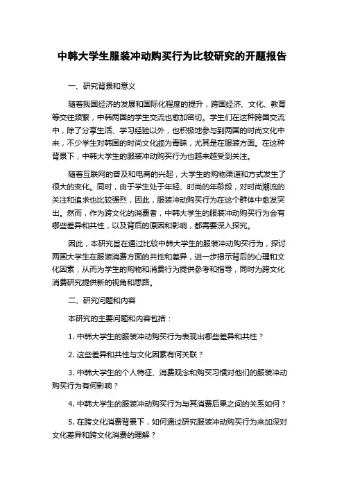 中韩大学生服装冲动购买行为比较研究的开题报告