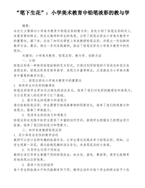 “笔下生花”：小学美术教育中铅笔淡彩的教与学