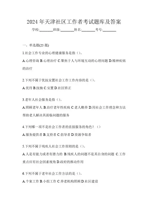 2024年天津社区工作者考试题库及答案