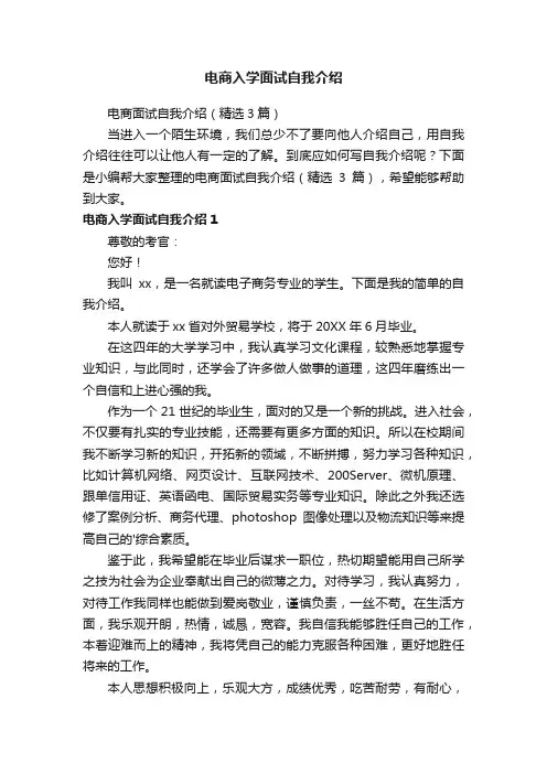 电商面试自我介绍（精选3篇）
