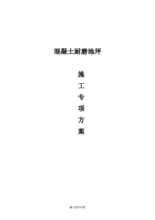 钢纤维混凝土耐磨地坪施工专项方案