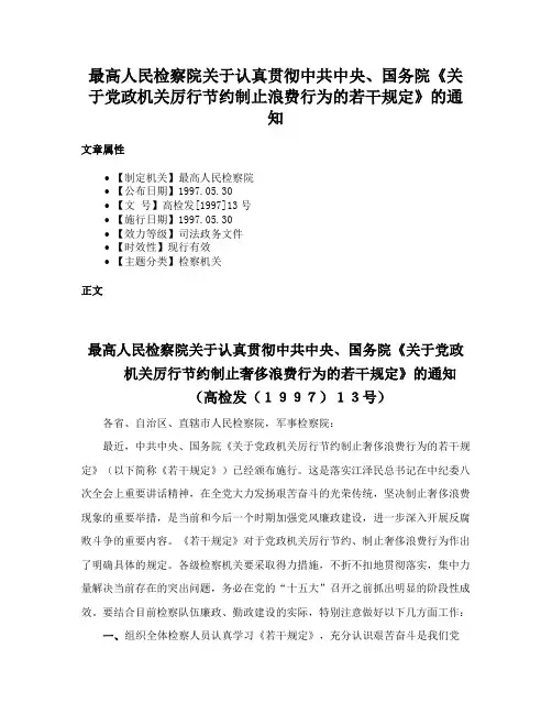 最高人民检察院关于认真贯彻中共中央、国务院《关于党政机关厉行节约制止浪费行为的若干规定》的通知