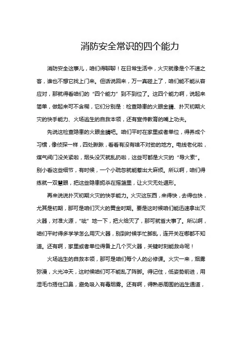 消防安全常识的四个能力