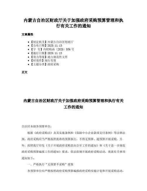 内蒙古自治区财政厅关于加强政府采购预算管理和执行有关工作的通知