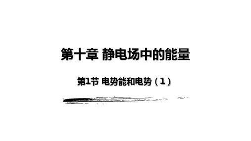 电势能和电势 课件 -高二物理人教版(2019)必修第三册