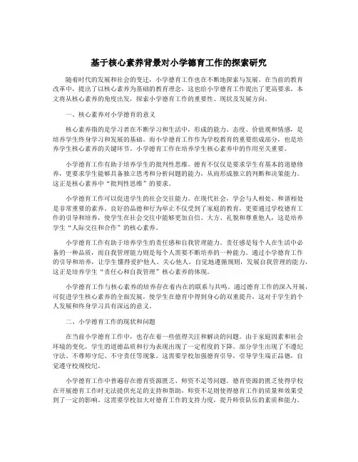 基于核心素养背景对小学德育工作的探索研究