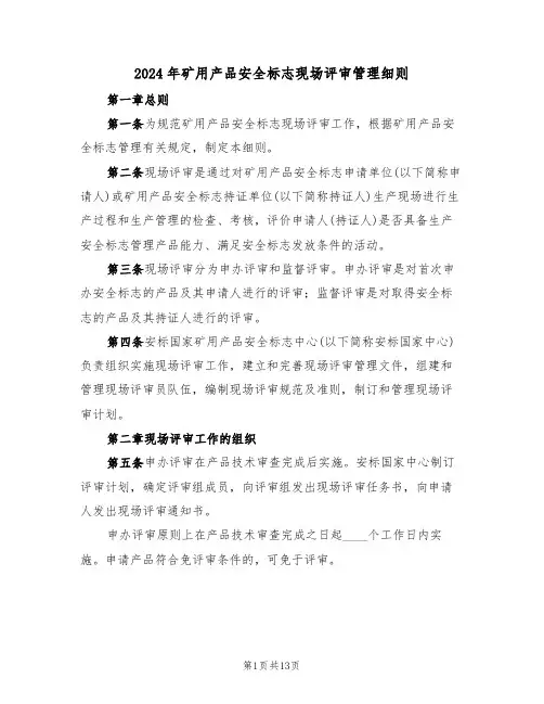 2024年矿用产品安全标志现场评审管理细则(三篇)