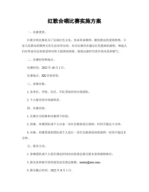 红歌合唱比赛实施方案