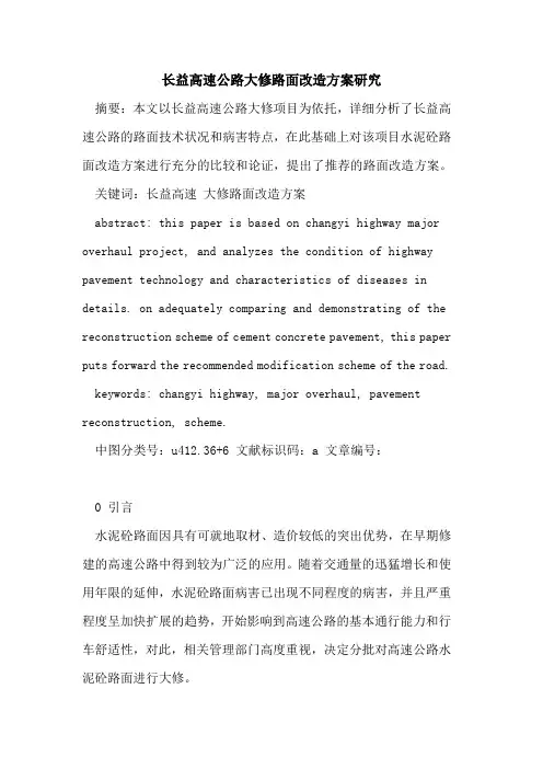 长益高速公路大修路面改造方案研究