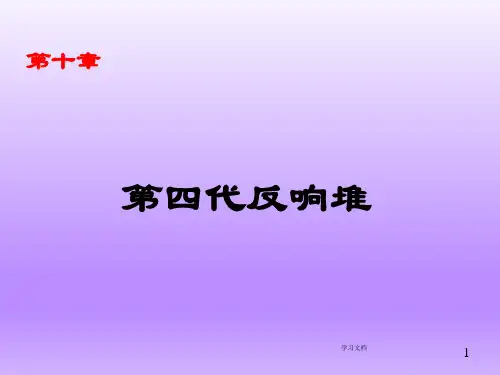 第四代反应堆简介