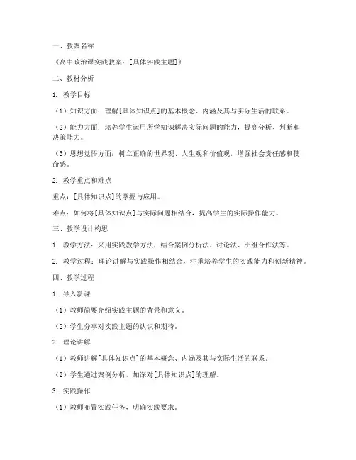 高中政治课实践教案模板