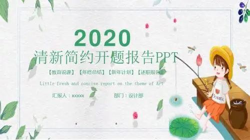 唯美小清新开题报告PPT模版