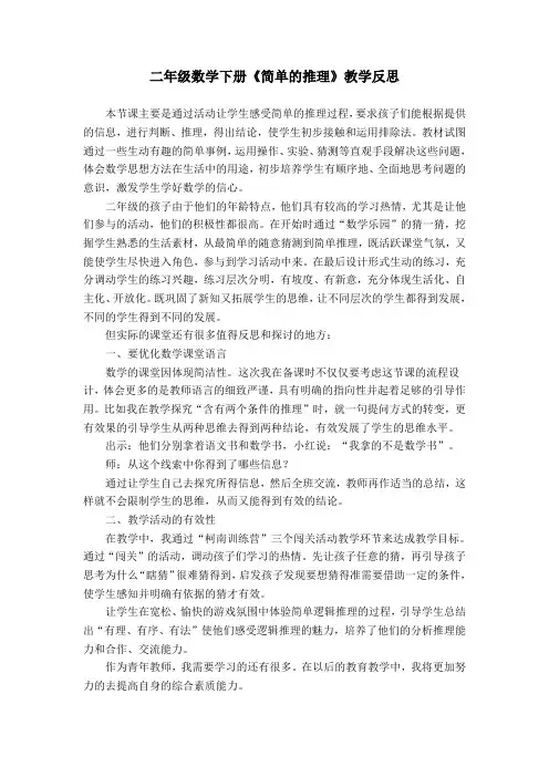 人教版二年级数学广角推理教学反思
