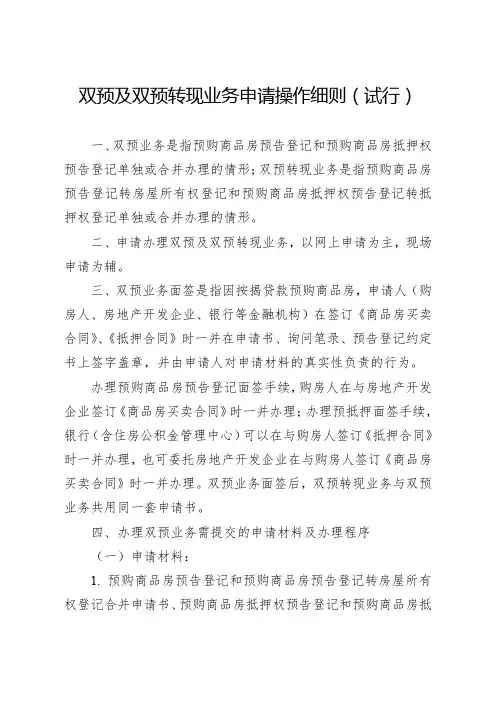 双预及双预转现业务申请操作细则(试行)
