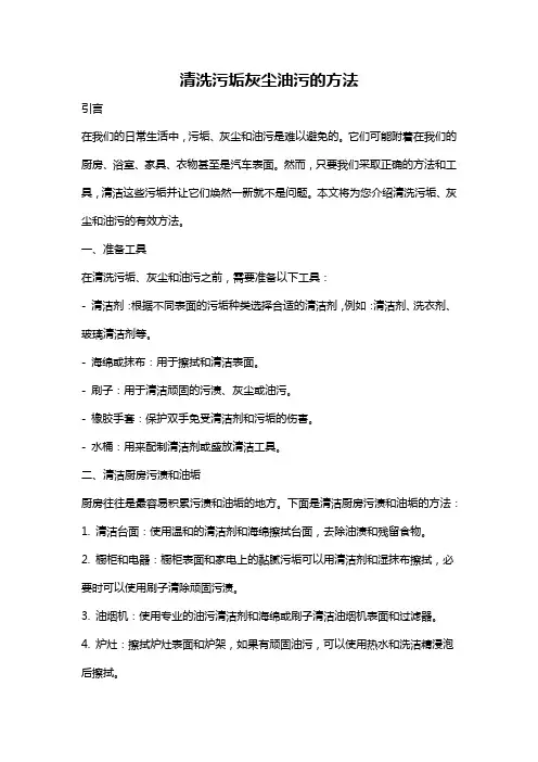 清洗污垢灰尘油污的方法