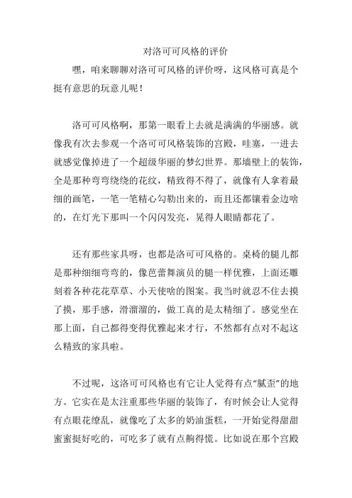 对洛可可风格的评价