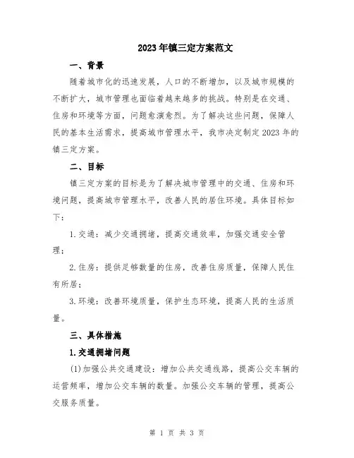 2023年镇三定方案范文
