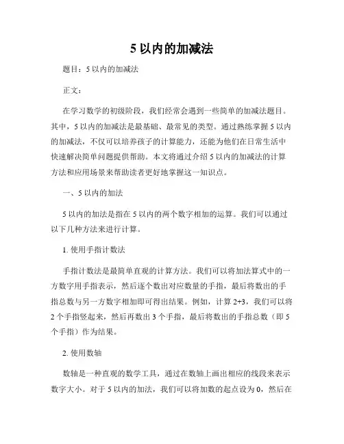 5以内的加减法