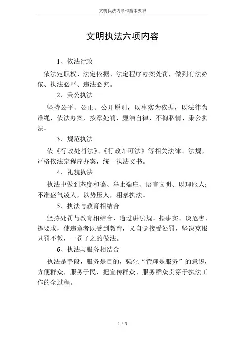 文明执法内容和基本要求