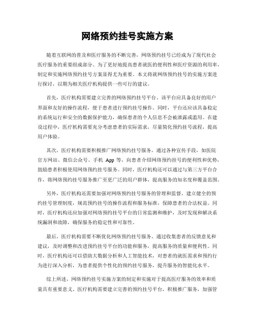 网络预约挂号实施方案