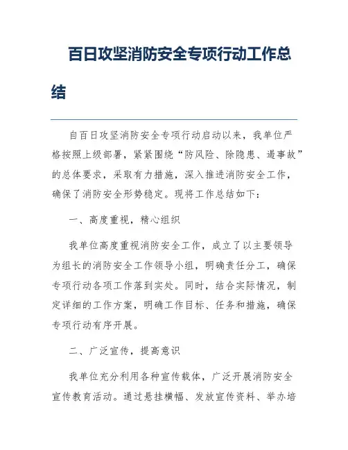 百日攻坚消防安全专项行动工作总结