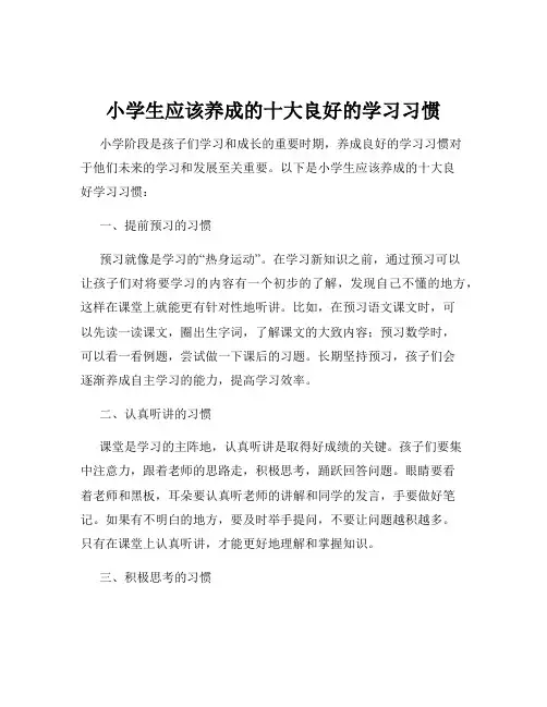 小学生应该养成的十大良好的学习习惯