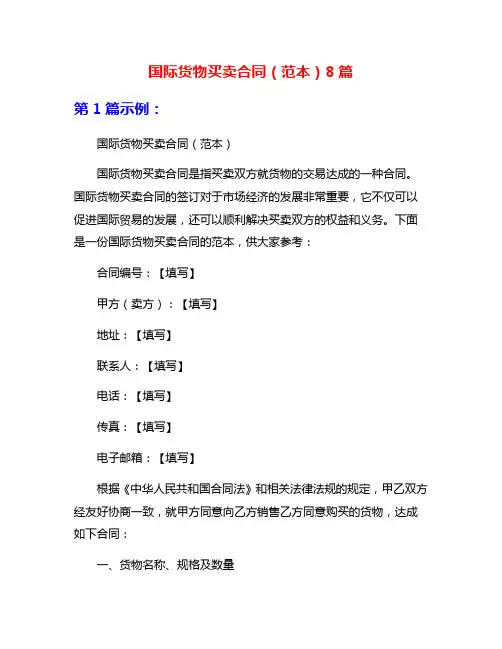 国际货物买卖合同(范本)8篇