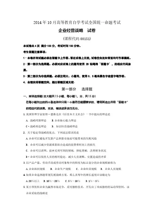 2014年10月高等教育自学考试00151《企业经营战略》真题试卷及参考答案