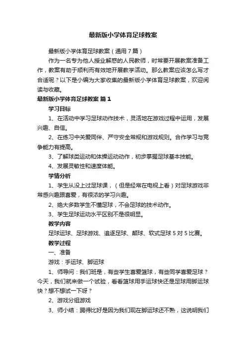 最新版小学体育足球教案（通用7篇）