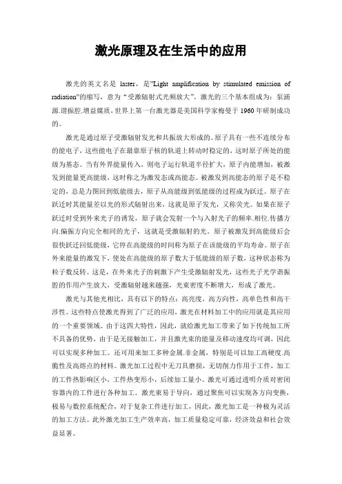 激光原理及在生活中的应用