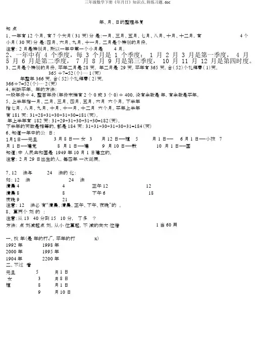 三年级数学下册《年月日》知识点,附练习题.doc