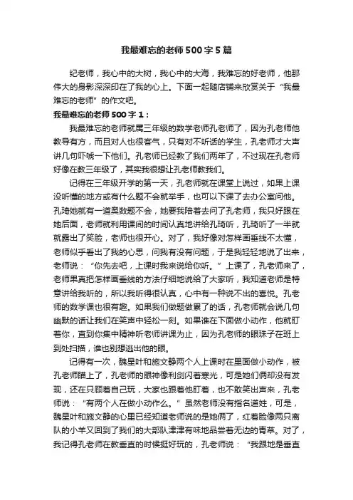 我最难忘的老师500字5篇