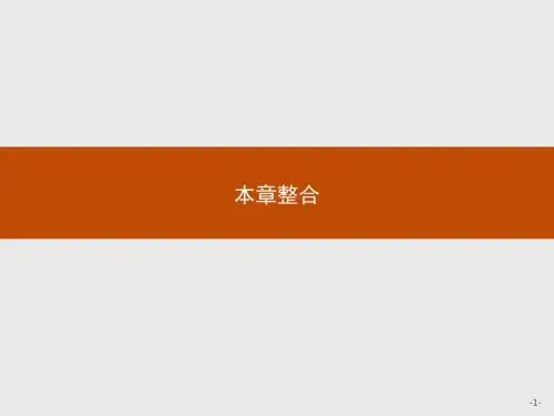 高中数学人教A版选修2-1课件：本章整合2