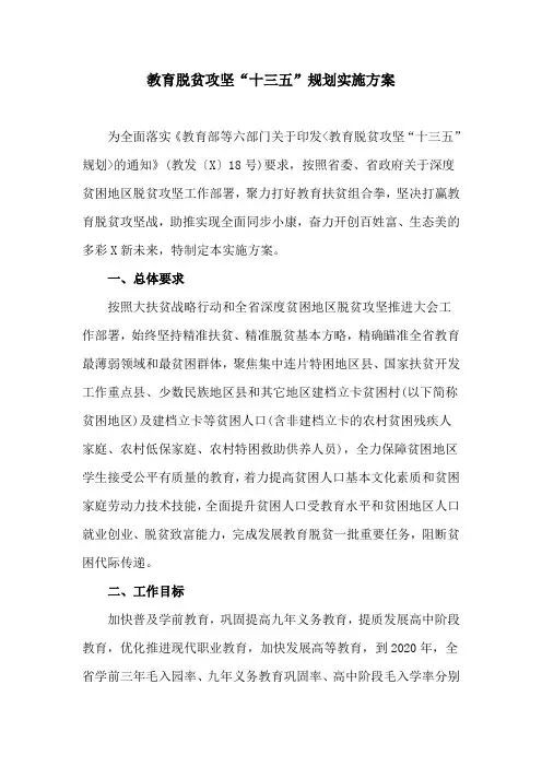 教育脱贫攻坚“十三五”规划实施方案