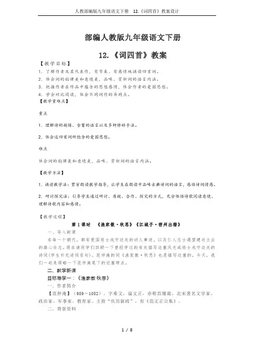 人教部编版九年级语文下册  12.《词四首》教案设计
