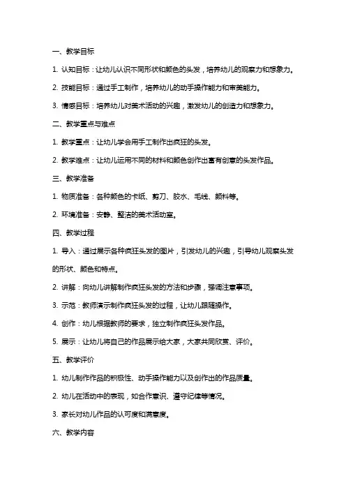 幼儿园中班美术《疯狂的头发》教案
