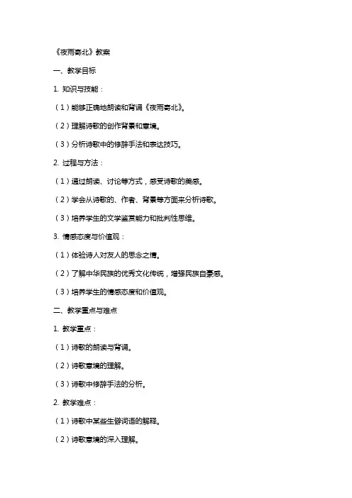 《夜雨寄北》教案