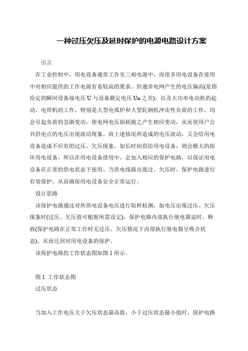 一种过压欠压及延时保护的电源电路设计方案