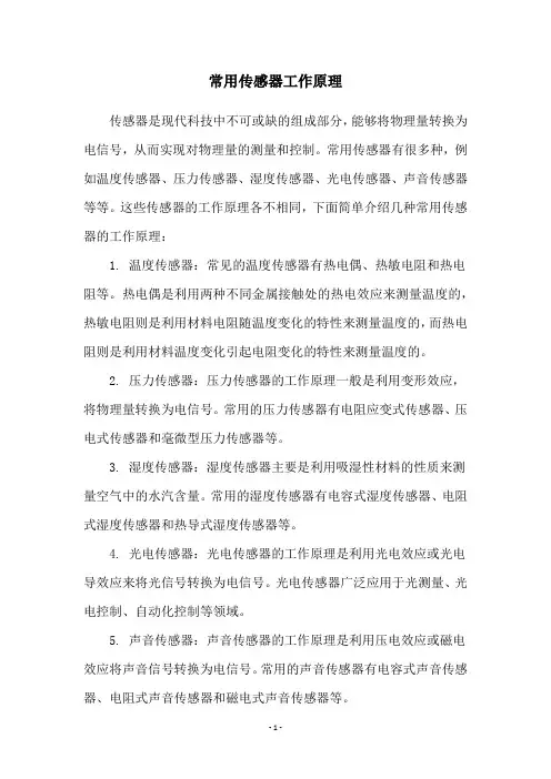 常用传感器工作原理