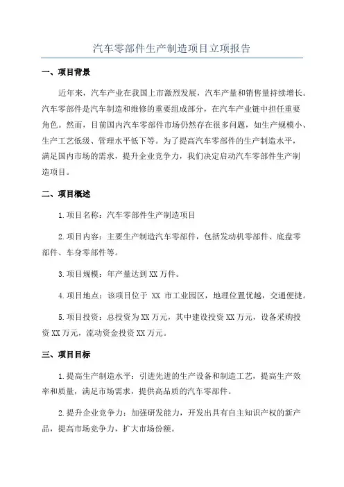 汽车零部件生产制造项目立项报告