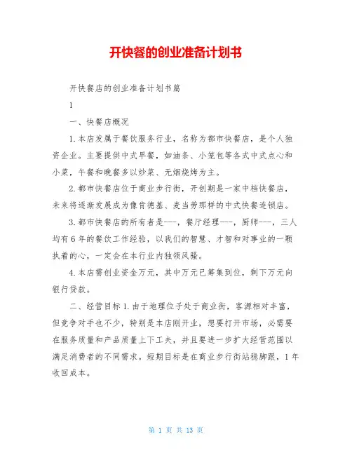 开快餐的创业准备计划书