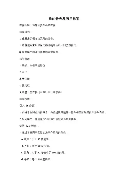 角的分类及画角教案