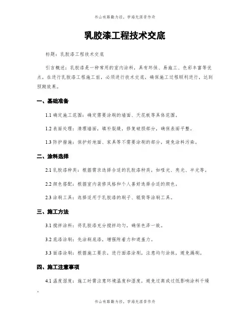 乳胶漆工程技术交底