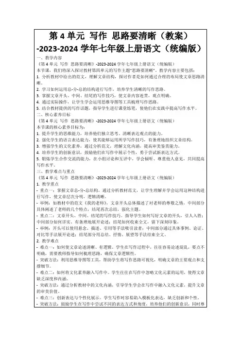 第4单元写作思路要清晰(教案)-2023-2024学年七年级上册语文(统编版)