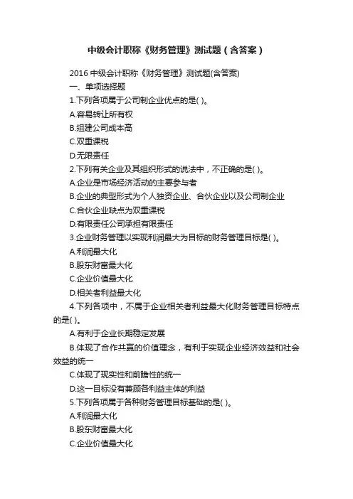 中级会计职称《财务管理》测试题（含答案）