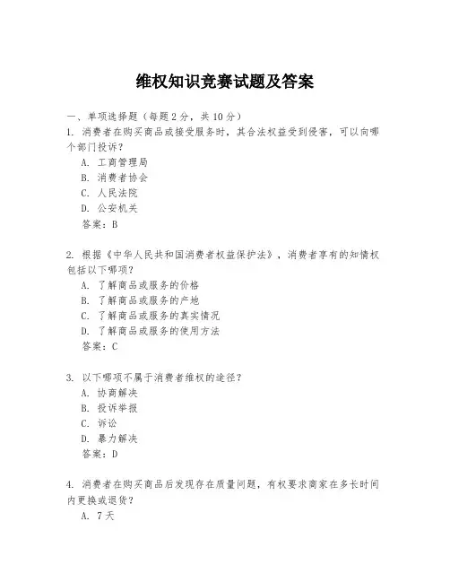 维权知识竞赛试题及答案