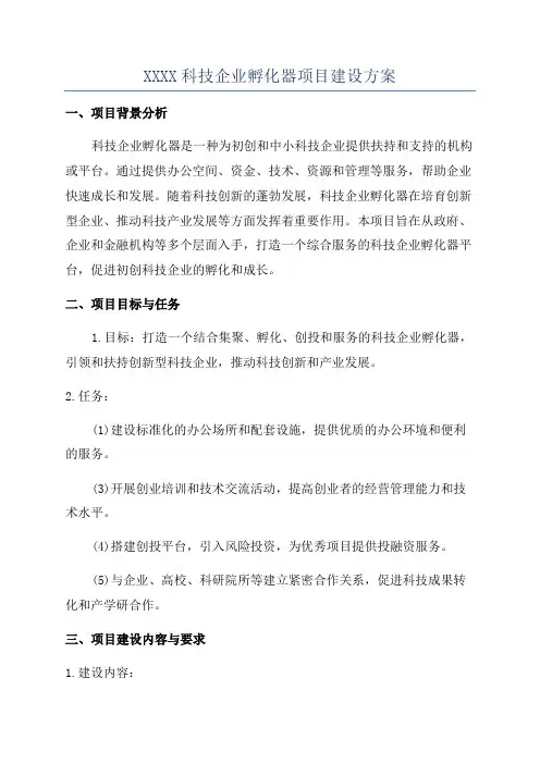 XXXX科技企业孵化器项目建设方案