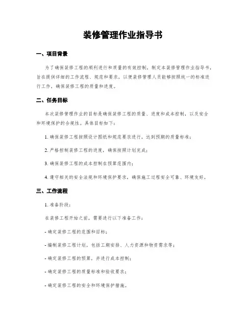 装修管理作业指导书