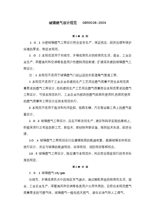 城镇燃气设计规范_GB50028_2006