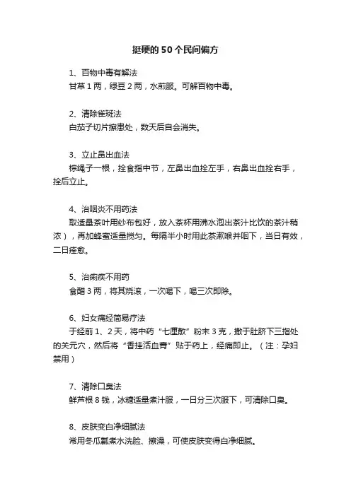 挺硬的50个民间偏方